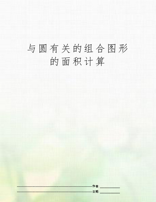 与圆有关的组合图形的面积计算