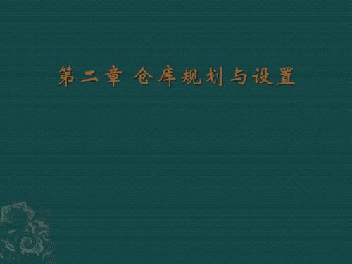 第2章 仓库规划与设置