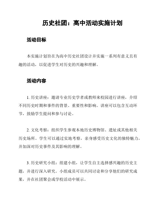 历史社团：高中活动实施计划