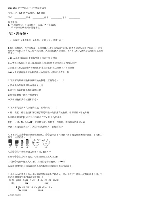 2022-2023学年全国高中高一上生物人教版期中试卷(含解析)