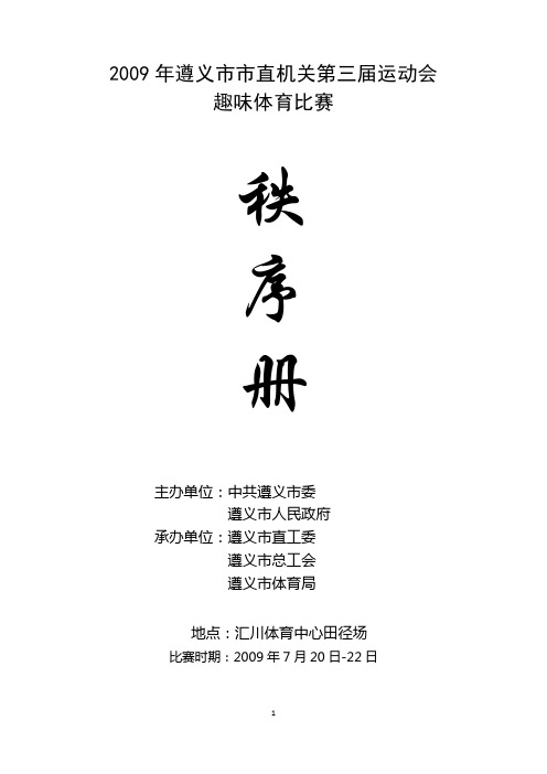 2009年遵义市市直机关第三届运动会趣味体育比赛秩