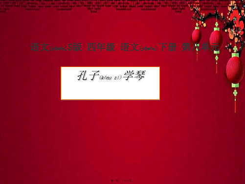 四年级语文下册 孔子学琴1课件