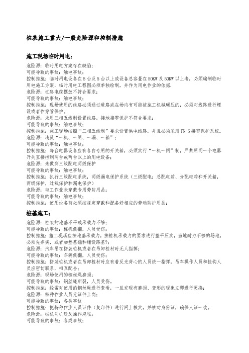 桩基施工危险源与管控措施