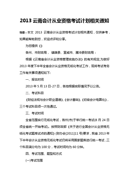 2013云南会计从业资格考试计划相关通知