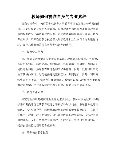 教师如何提高自身的专业素养