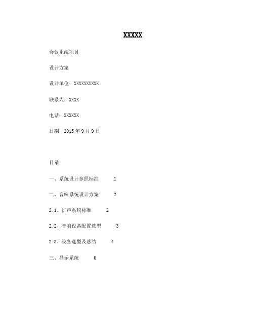 会议系统设计方案说明