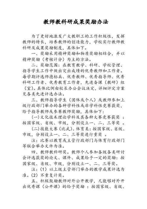 教师教科研成果奖励办法