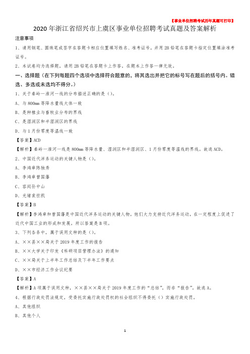 2020年浙江省绍兴市上虞区事业单位招聘考试真题及答案