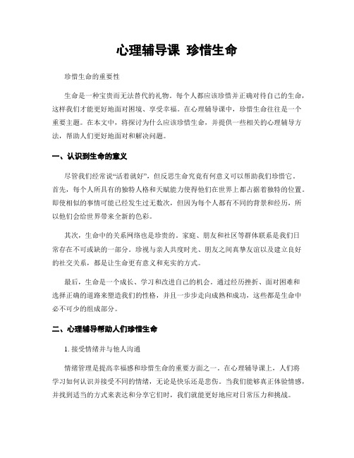 心理辅导课珍惜生命