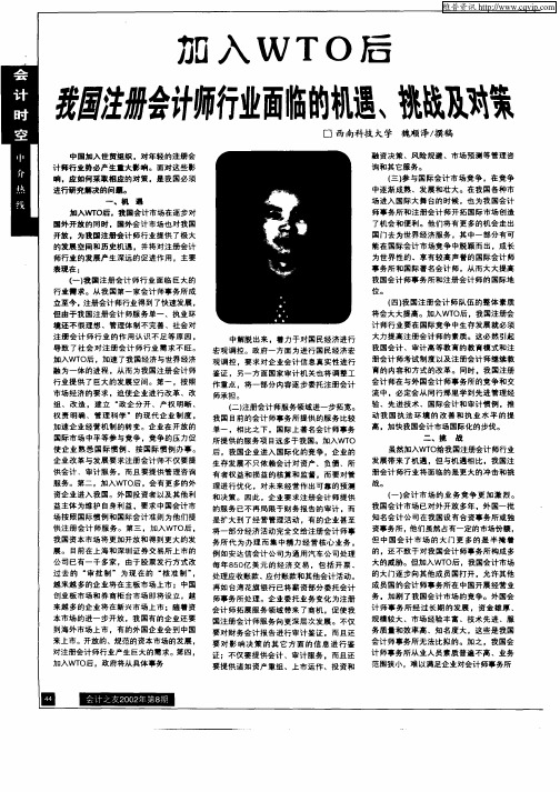 加入WTO后我国注册会计师行业面临的机遇、挑战及对策