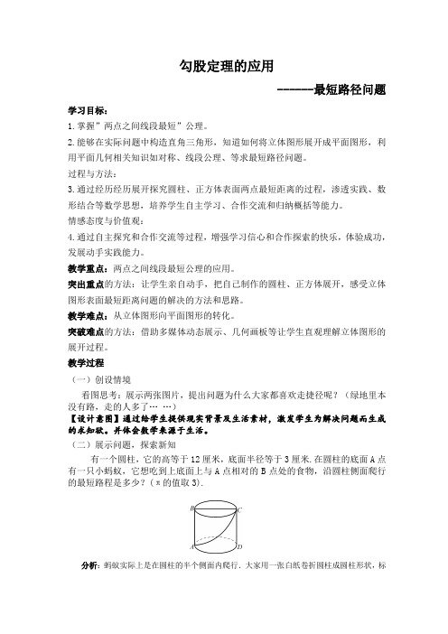 数学人教版八年级下册勾股定理的应用------最短路径问题教学设计
