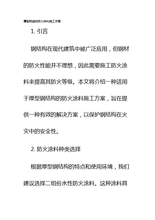 厚型钢结构防火涂料施工方案