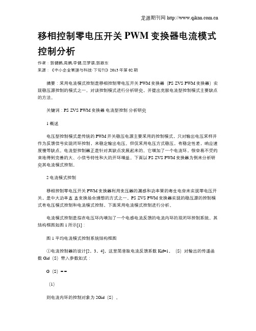 移相控制零电压开关PWM变换器电流模式控制分析