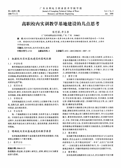 高职校内实训教学基地建设的几点思考