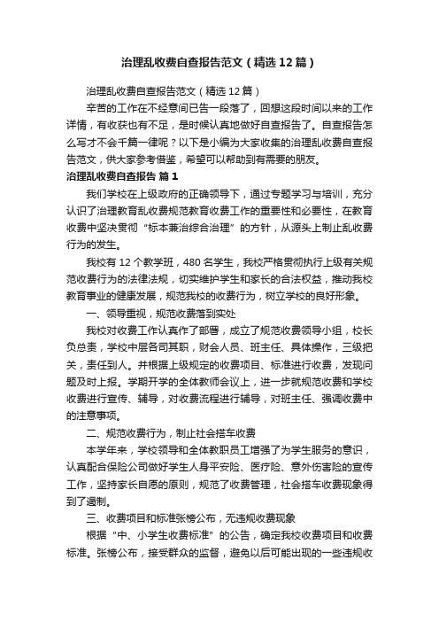 治理乱收费自查报告范文（精选12篇）
