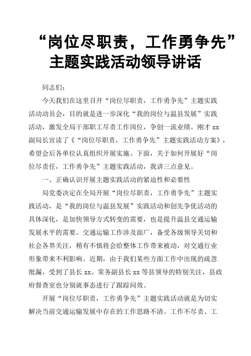 “岗位尽职责,工作勇争先”主题实践活动领导讲话