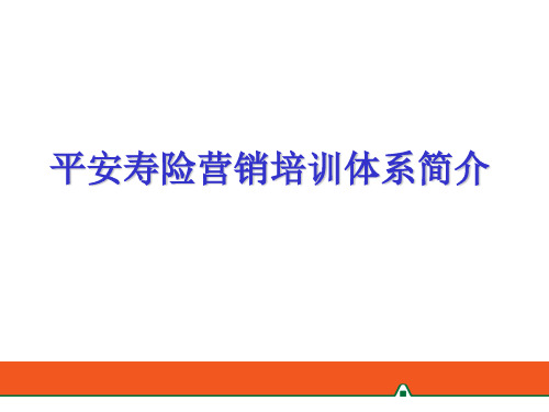 平安寿险营销培训体系介绍32页