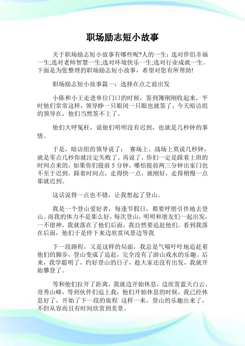 职场励志短小故事.doc