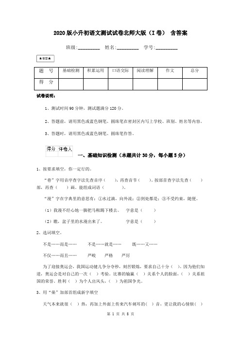2020版小升初语文测试试卷北师大版(I卷) 含答案