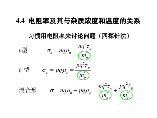半导体电阻率及其与杂质浓度和温度
