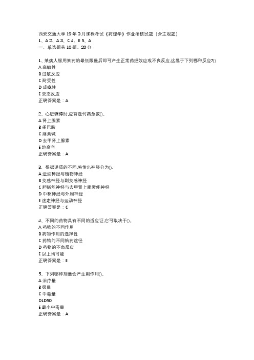 西安交通大学19年3月课程考试《药理学》作业考核试题(含主观题)辅导资料