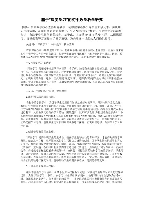 基于“深度学习”的初中数学教学研究