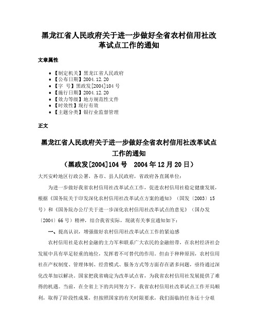 黑龙江省人民政府关于进一步做好全省农村信用社改革试点工作的通知