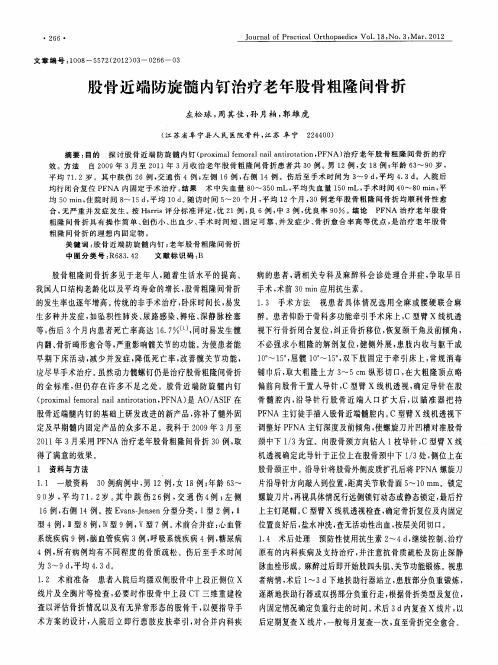 股骨近端防旋髓内钉治疗老年股骨粗隆间骨折