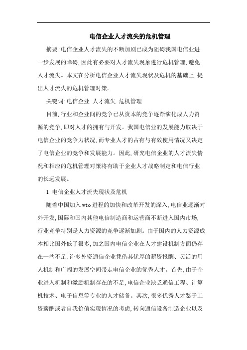 电信企业人才流失危机管理论文