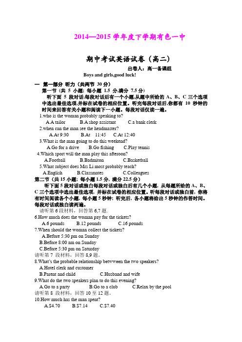 湖北黄石市有色第一中学2014-2015学年高二下学期期中考试英语试题 (Word版含答案)