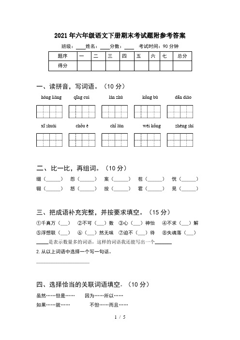 2021年六年级语文下册期末考试题附参考答案