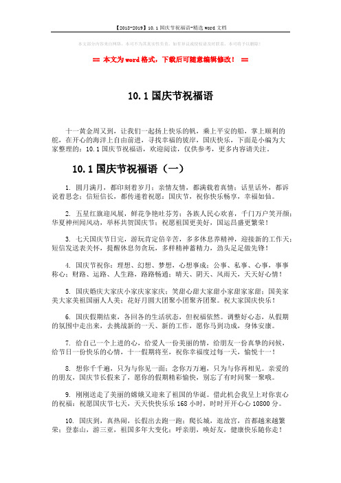 【2018-2019】10.1国庆节祝福语-精选word文档 (7页)
