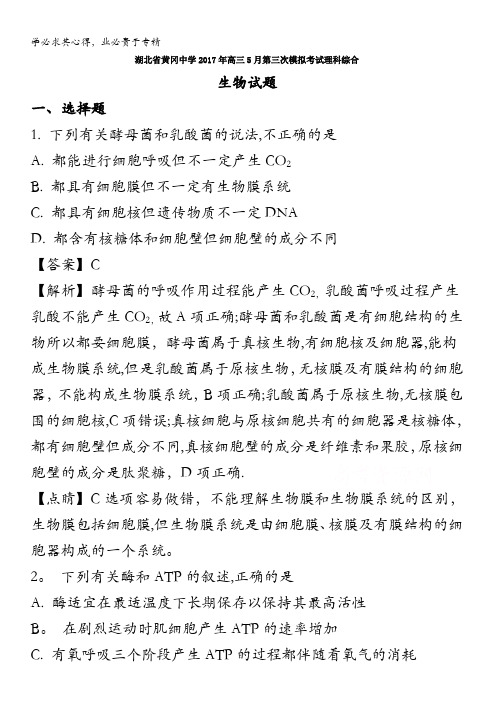 黄冈中学2017届高三5月第三次模拟考试理科综合生物试题 含解析