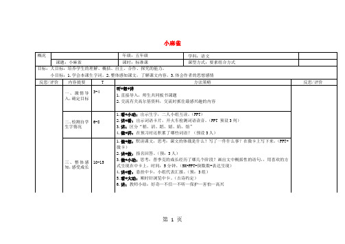 五年级上语文教案第1课 小麻雀_语文S版-精选教育文档
