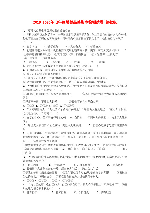 2019-2020年七年级思想品德期中检测试卷 鲁教版