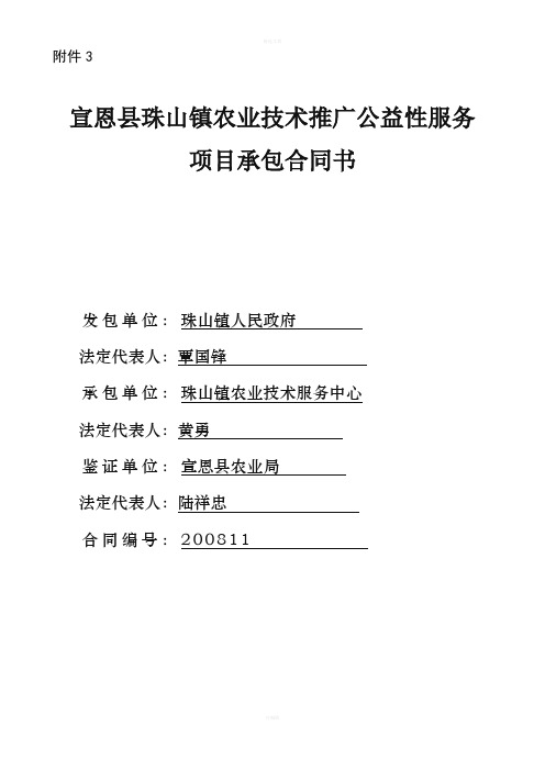 宣恩县珠山镇农业技术推广公益性服务项目承包合同书