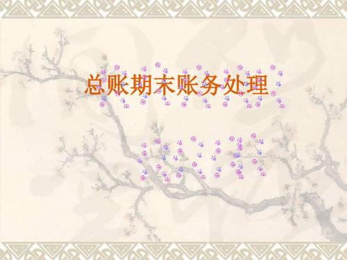 总账期末账务处理