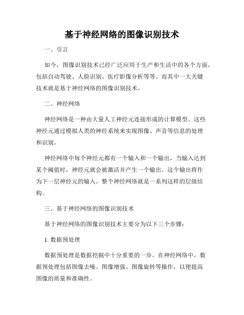 基于神经网络的图像识别技术