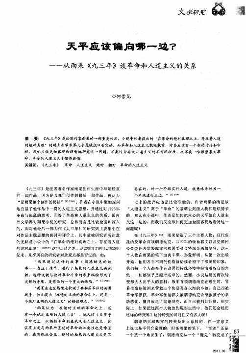 天平应该偏向哪一边？——从雨果《九三年》谈革命和人道主义的关系