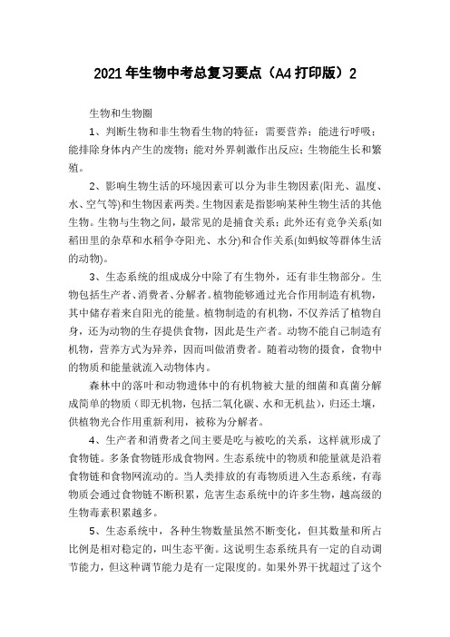 2021年生物中考总复习要点(A4打印版)2