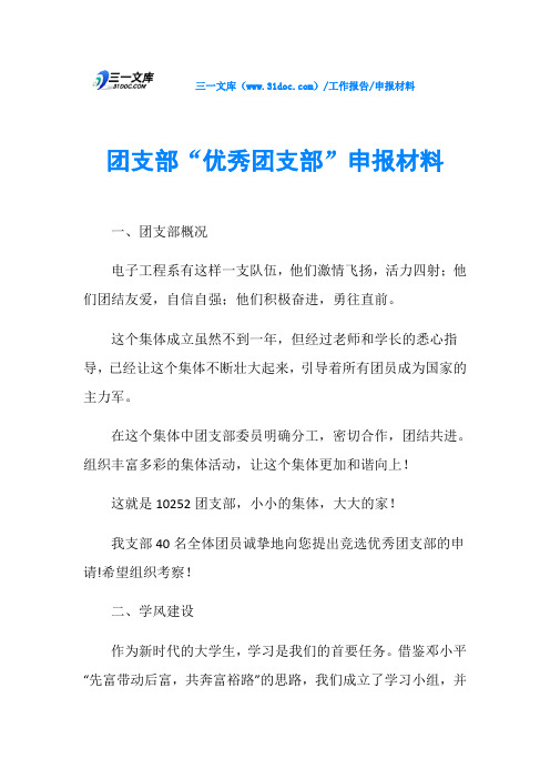 团支部“优秀团支部”申报材料