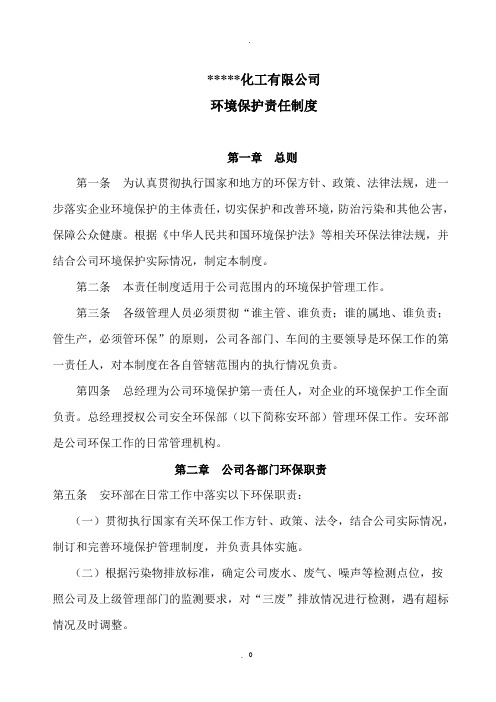 化工企业环保责任制