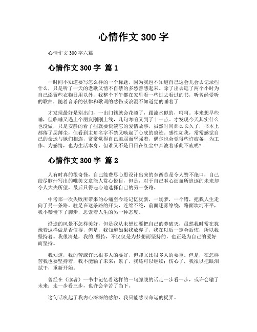 心情作文300字