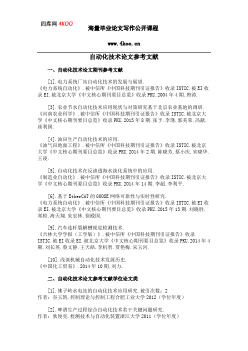 自动化技术论文参考文献范例