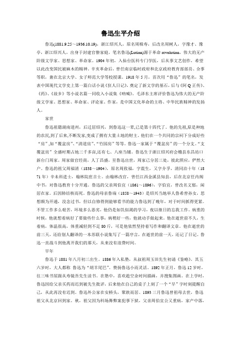 鲁迅生平介绍