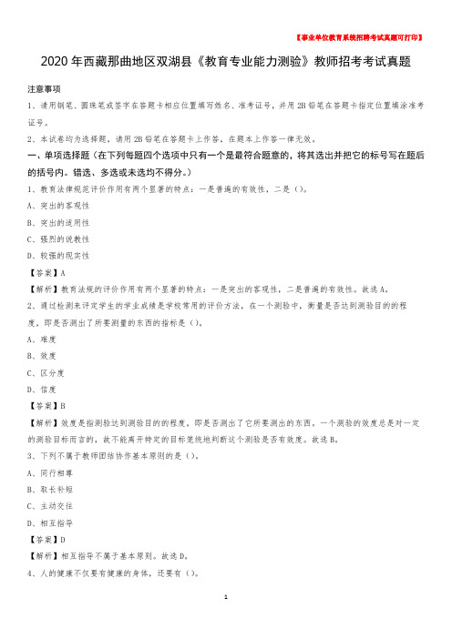 2020年西藏那曲地区双湖县《教育专业能力测验》教师招考考试真题