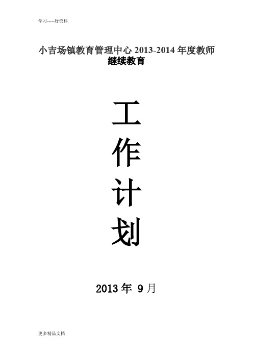 2013年教师继续教育工作计划教学文稿