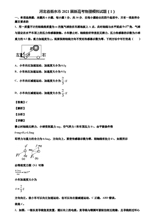 河北省衡水市2021届新高考物理模拟试题(1)含解析