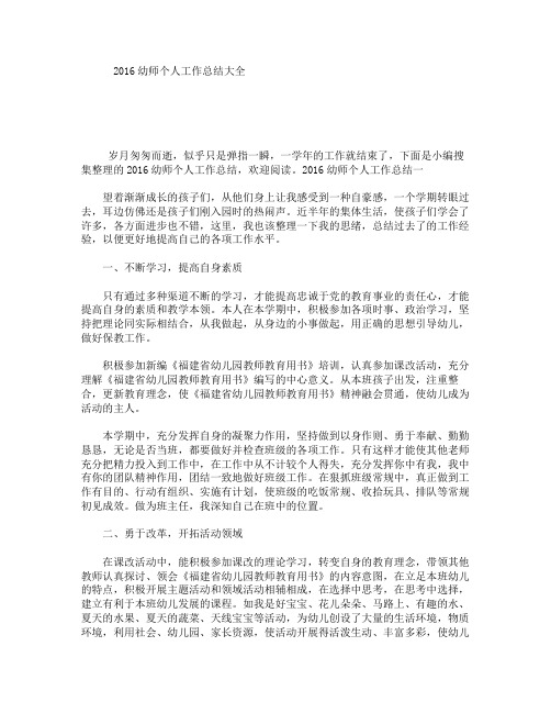 2016幼师个人工作总结大全