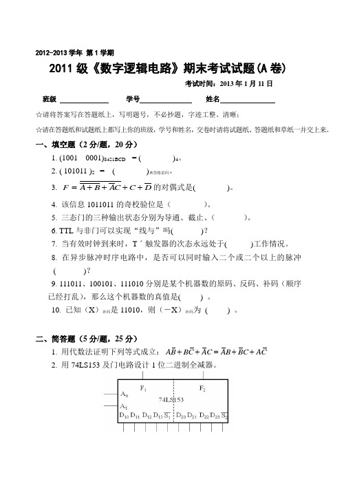 吉林大学2011级数字电路考试题